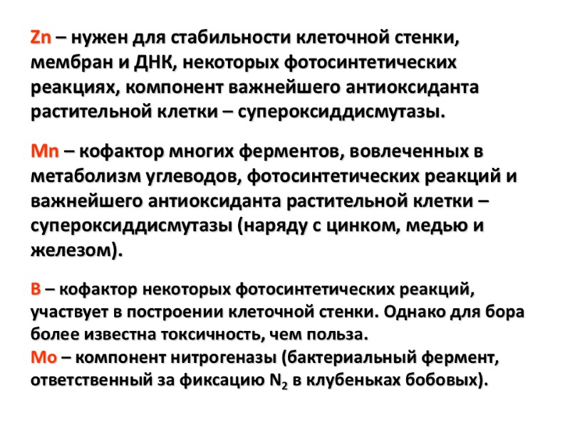 Zn – нужен для стабильности клеточной стенки, мембран и ДНК, некоторых фотосинтетических реакциях, компонент